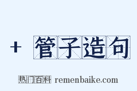 +管子造句是什么意思的图片